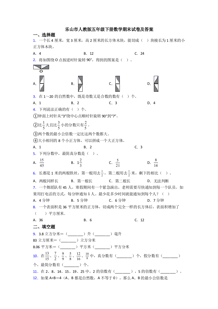 乐山市人教版五年级下册数学期末试卷及答案