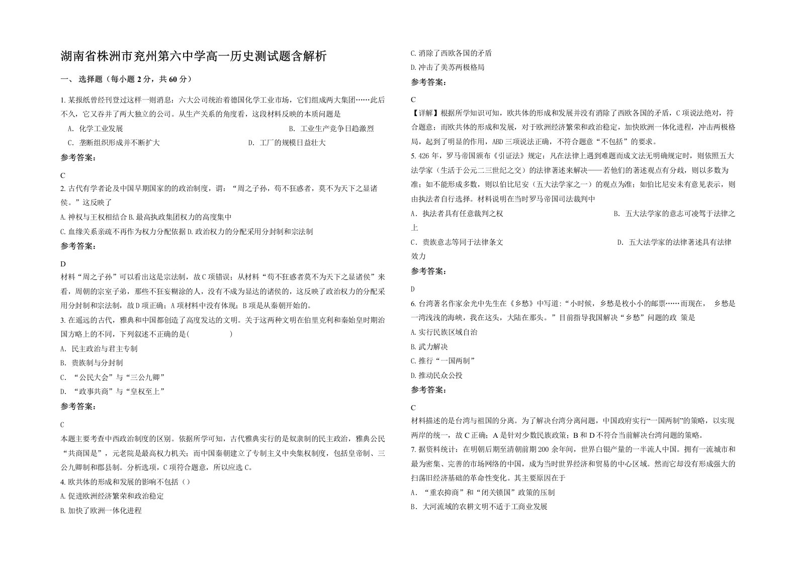 湖南省株洲市兖州第六中学高一历史测试题含解析