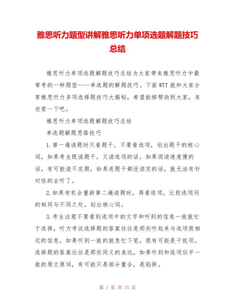 雅思听力题型讲解雅思听力单项选题解题技巧总结