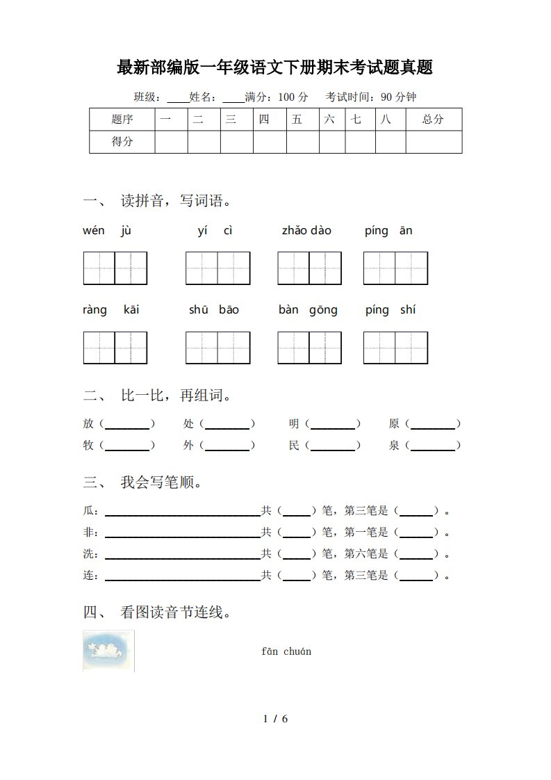 部编版一年级语文下册期末考试题真题