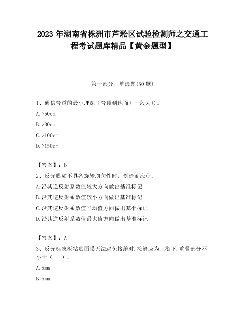 2023年湖南省株洲市芦淞区试验检测师之交通工程考试题库精品【黄金题型】