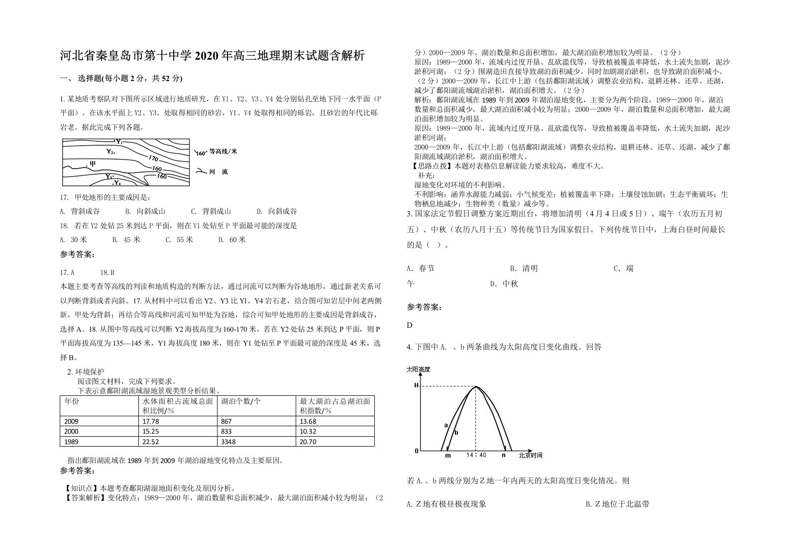 河北省秦皇岛市第十中学2020年高三地理期末试题含解析