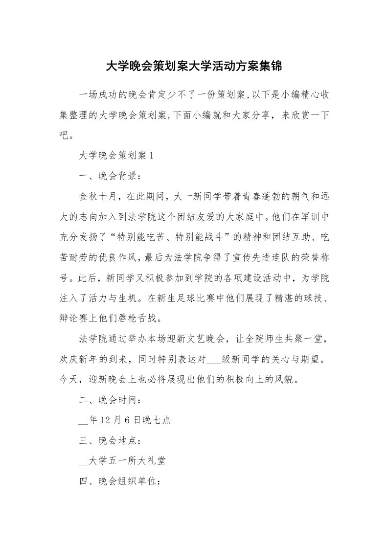 办公文秘_大学晚会策划案大学活动方案集锦