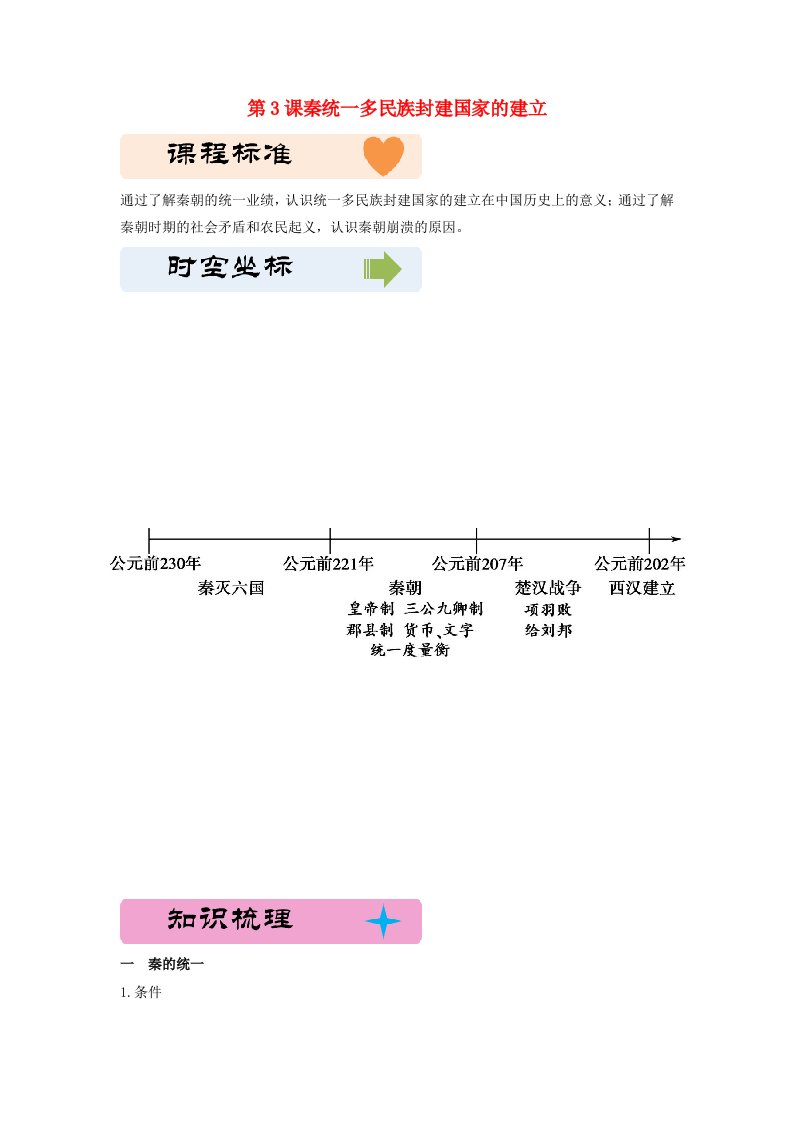 2024新教材高中历史第一单元从中华文明起源到秦汉统一多民族封建国家的建立与巩固第3课秦统一多民族封建国家的建立教学设计部编版必修中外历史纲要上