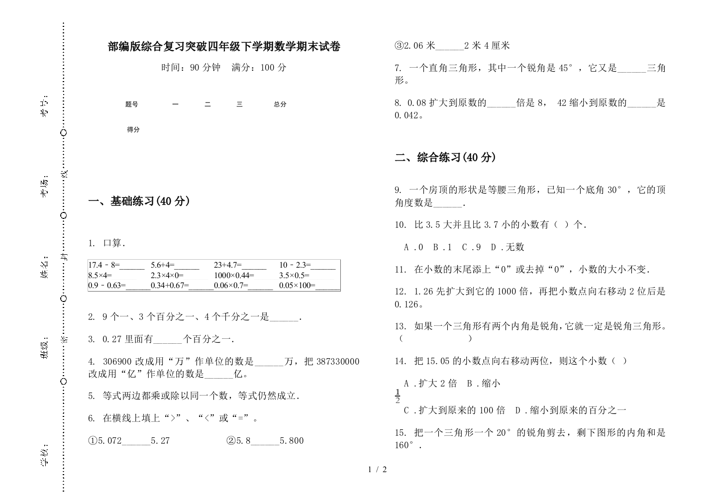 部编版综合复习突破四年级下学期数学期末试卷