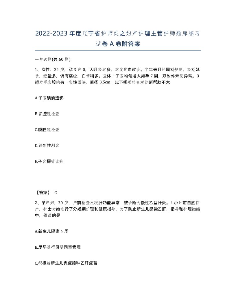 2022-2023年度辽宁省护师类之妇产护理主管护师题库练习试卷A卷附答案