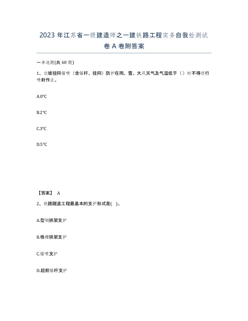 2023年江苏省一级建造师之一建铁路工程实务自我检测试卷A卷附答案