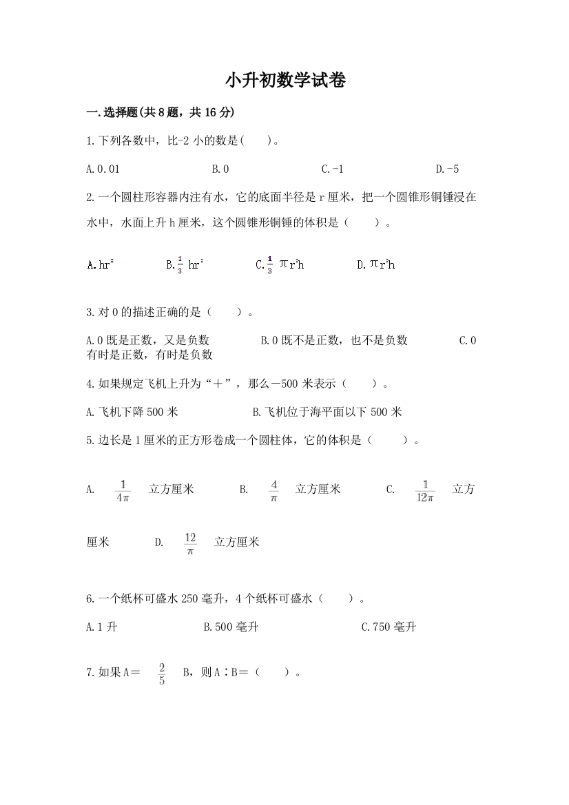 小升初数学试卷带答案（培优）