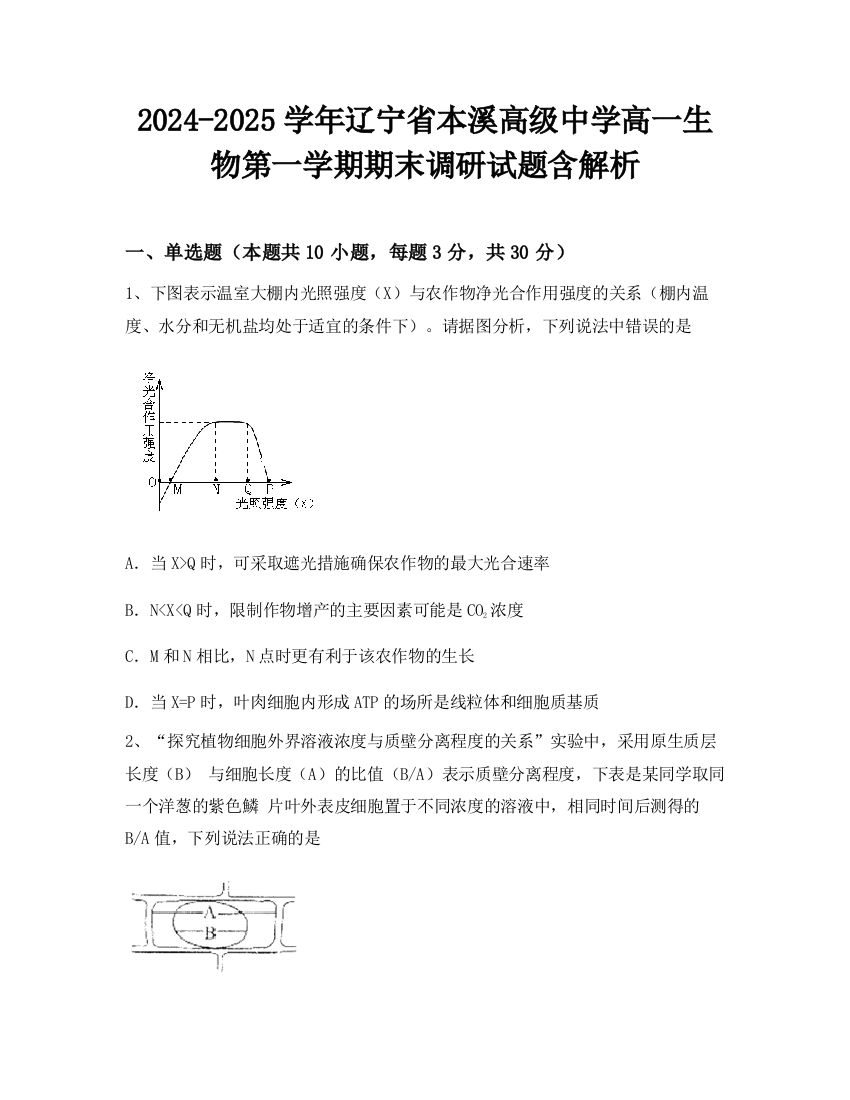 2024-2025学年辽宁省本溪高级中学高一生物第一学期期末调研试题含解析