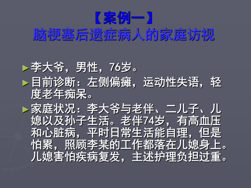 社区护理学案例课件