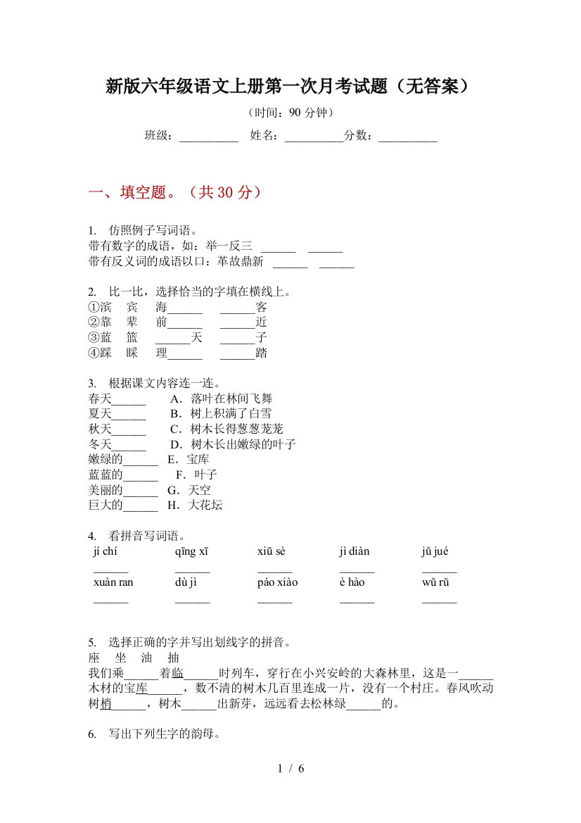 新版六年级语文上册第一次月考试题(无答案)