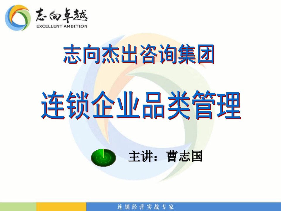 志向卓越曹志国连锁企业品类管理ppt课件