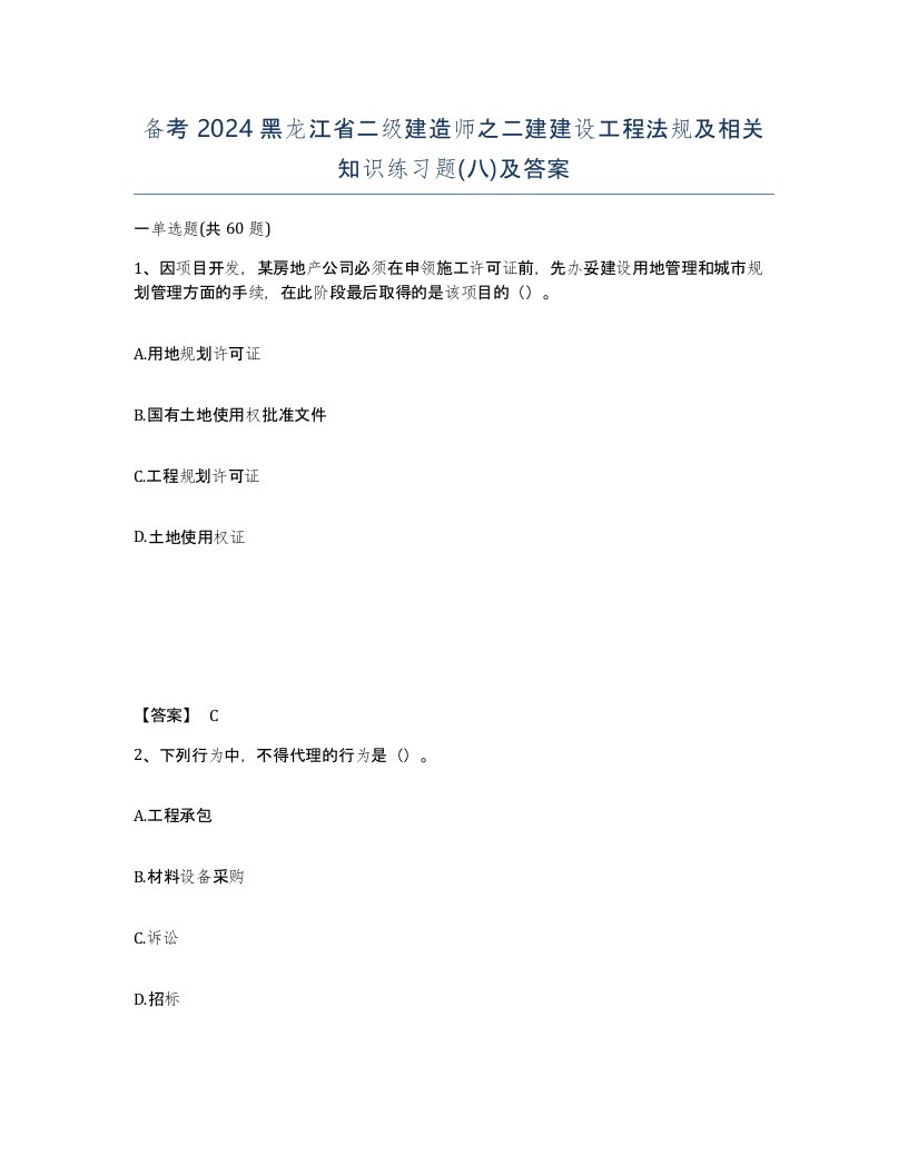 备考2024黑龙江省二级建造师之二建建设工程法规及相关知识练习题八及答案