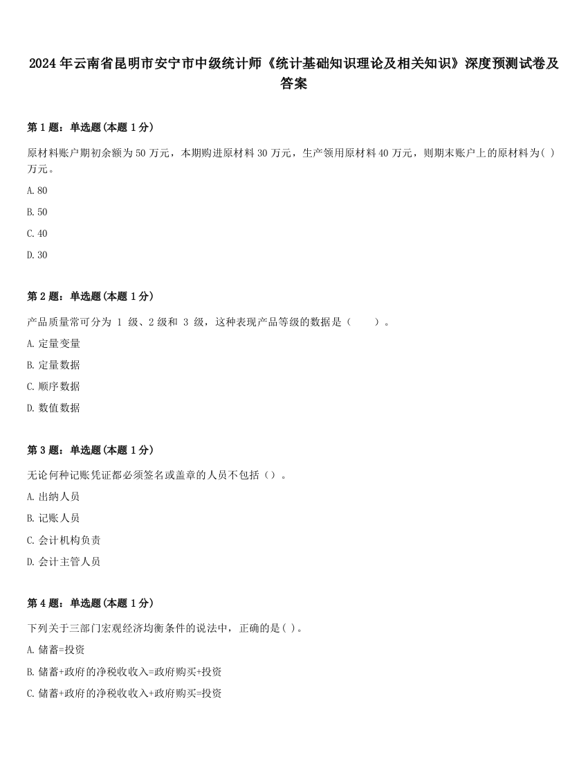 2024年云南省昆明市安宁市中级统计师《统计基础知识理论及相关知识》深度预测试卷及答案