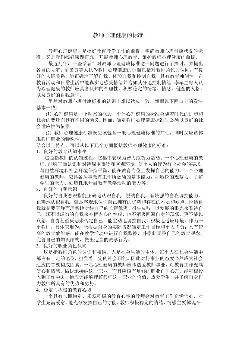 教师心理健康的标准