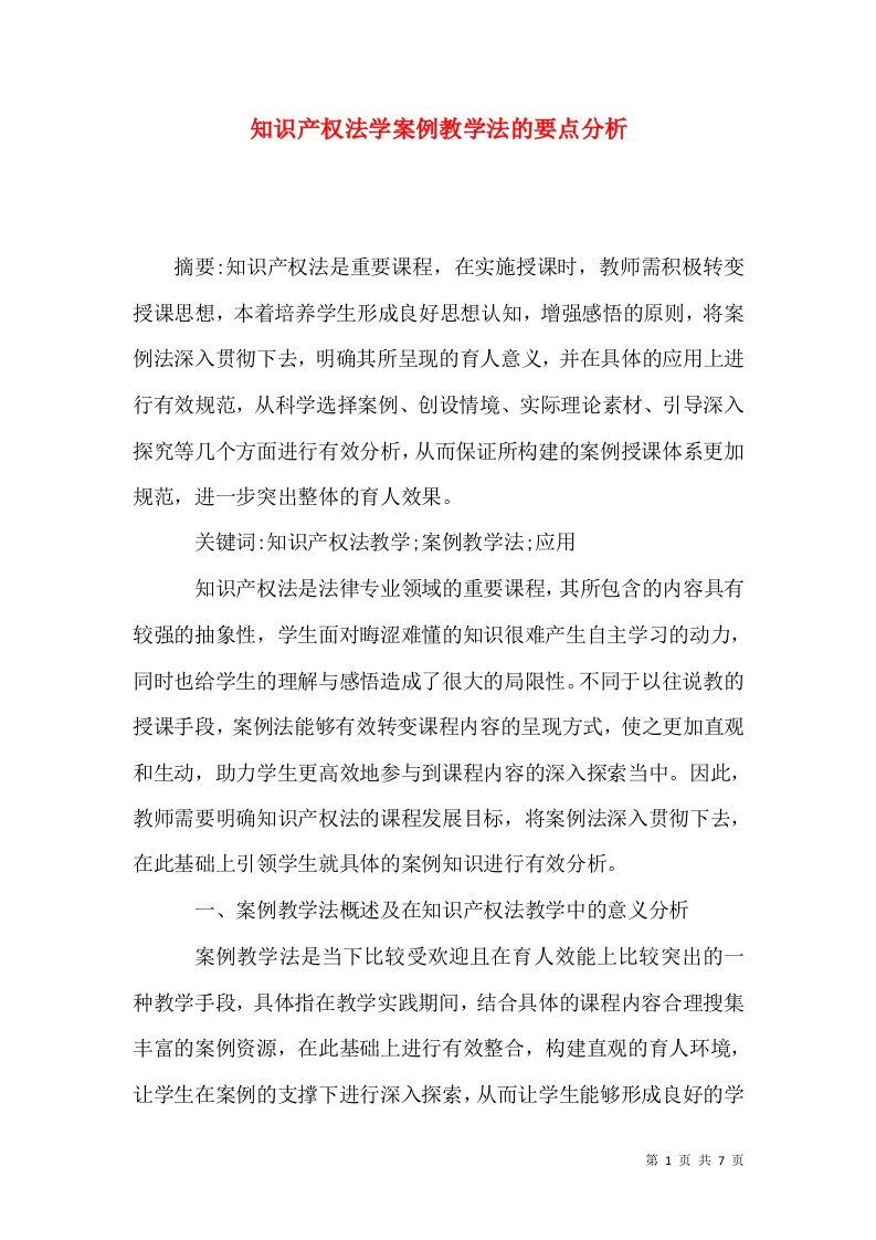 知识产权法学案例教学法的要点分析