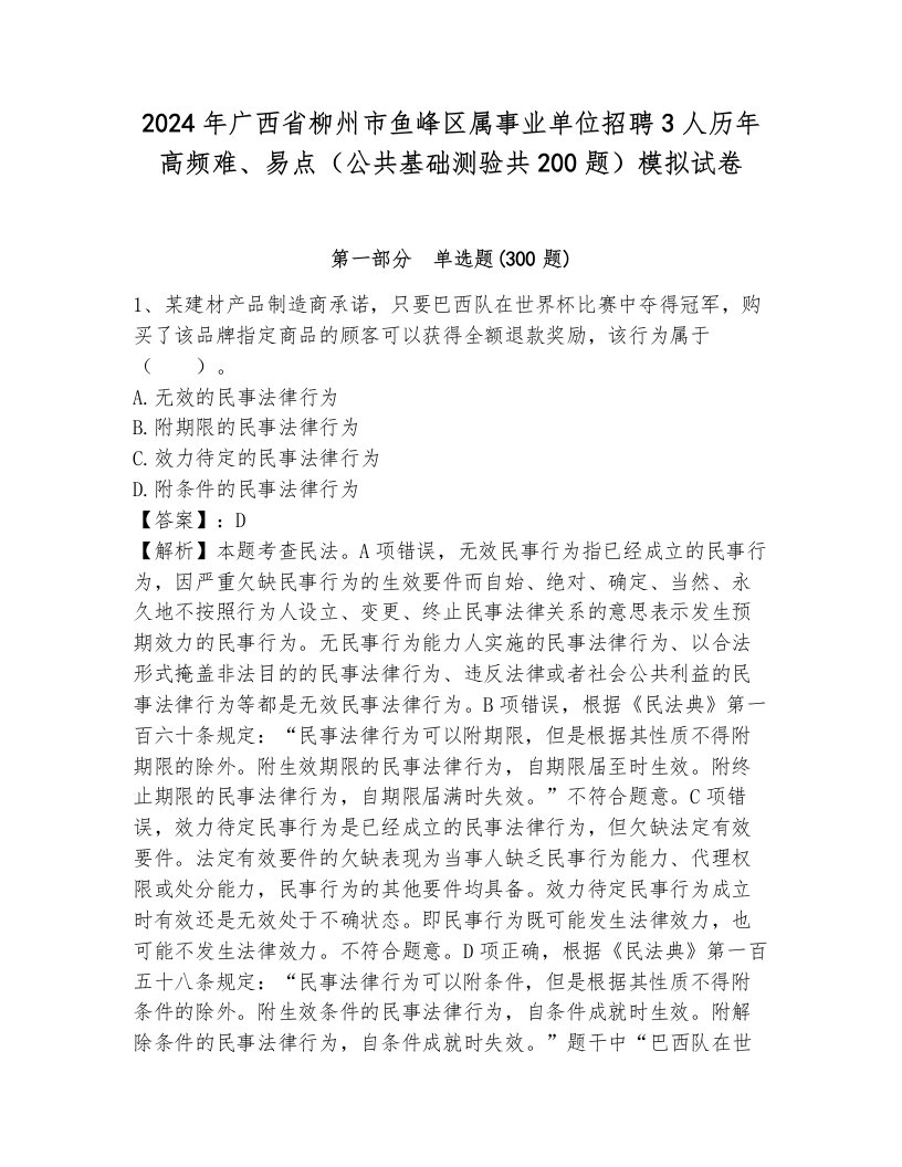 2024年广西省柳州市鱼峰区属事业单位招聘3人历年高频难、易点（公共基础测验共200题）模拟试卷附参考答案（培优b卷）