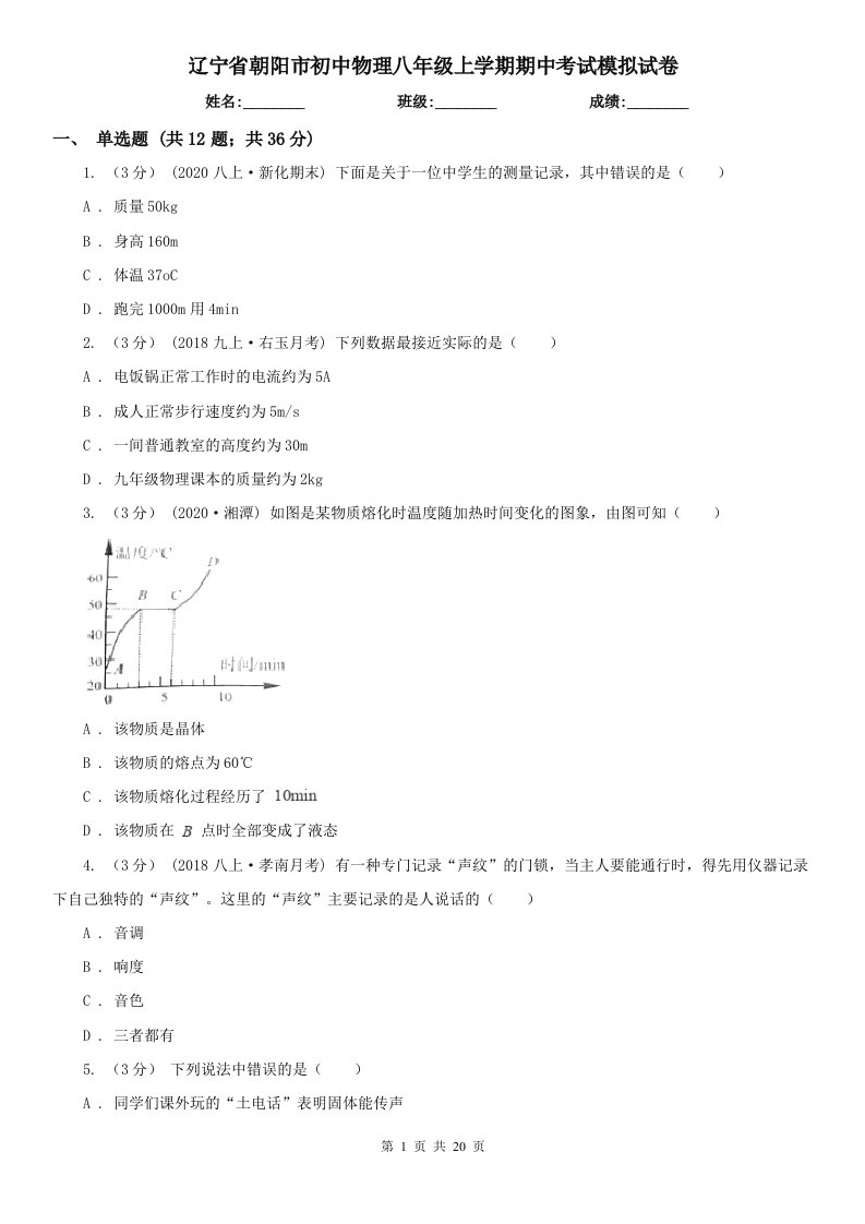 辽宁省朝阳市初中物理八年级上学期期中考试模拟试卷