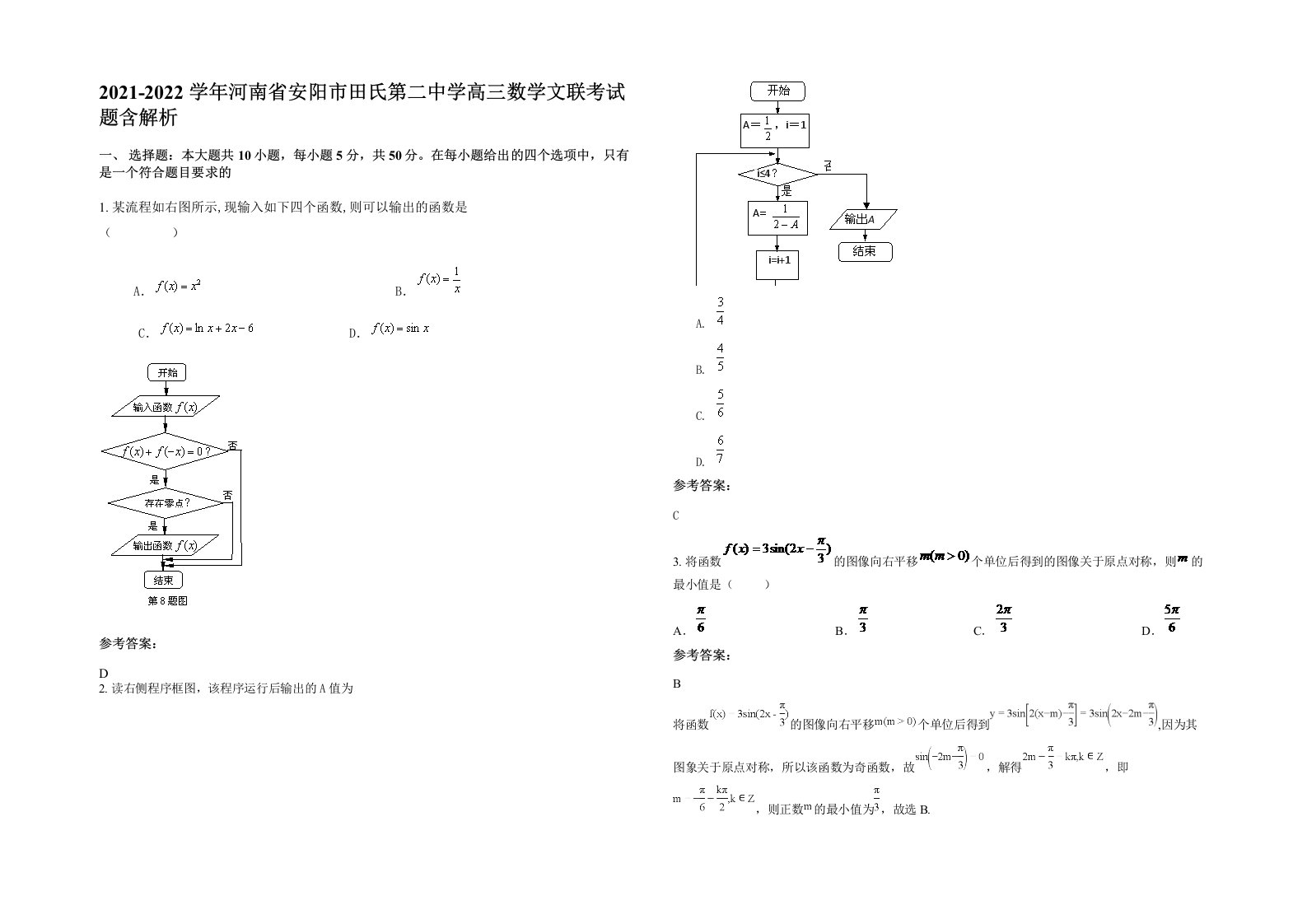 2021-2022学年河南省安阳市田氏第二中学高三数学文联考试题含解析