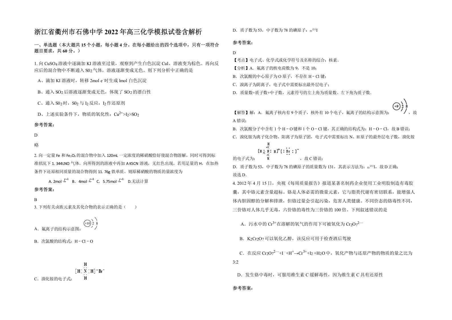 浙江省衢州市石佛中学2022年高三化学模拟试卷含解析