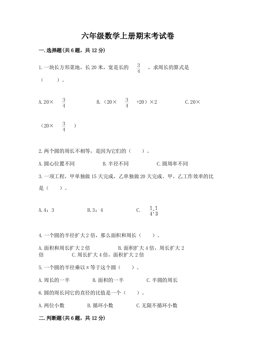 六年级数学上册期末考试卷精品（a卷）