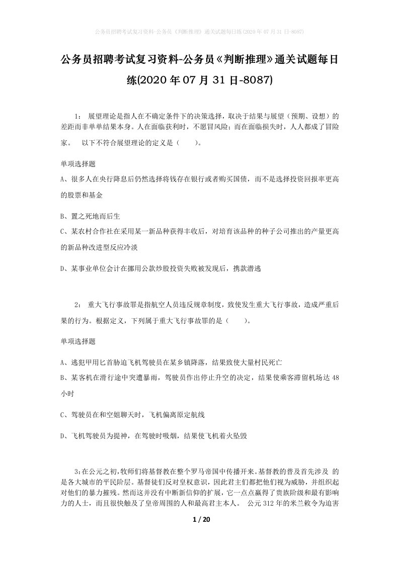 公务员招聘考试复习资料-公务员判断推理通关试题每日练2020年07月31日-8087