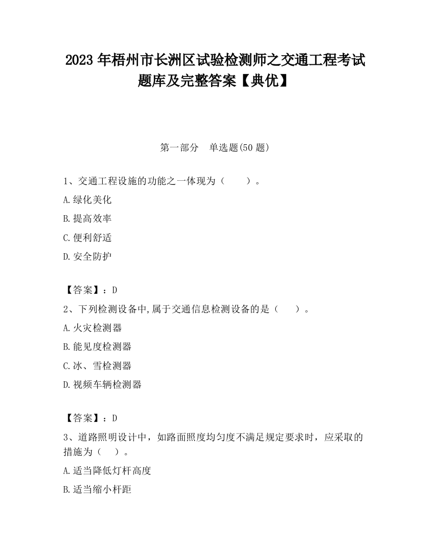 2023年梧州市长洲区试验检测师之交通工程考试题库及完整答案【典优】