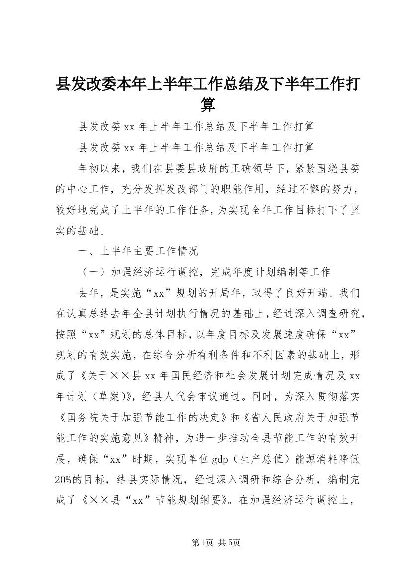 县发改委本年上半年工作总结及下半年工作打算