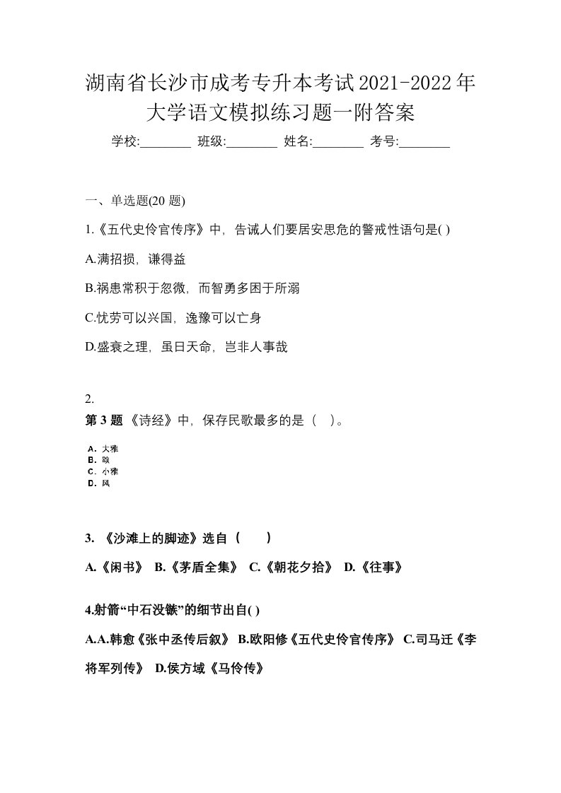 湖南省长沙市成考专升本考试2021-2022年大学语文模拟练习题一附答案