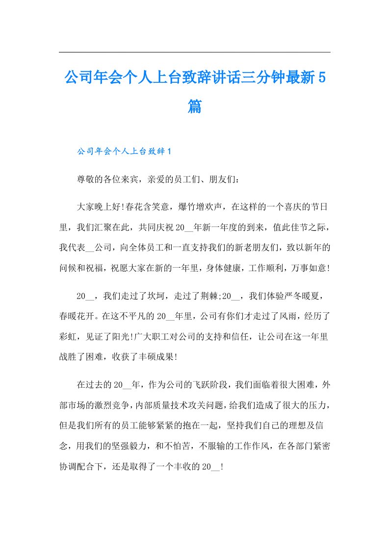 公司年会个人上台致辞讲话三分钟最新5篇