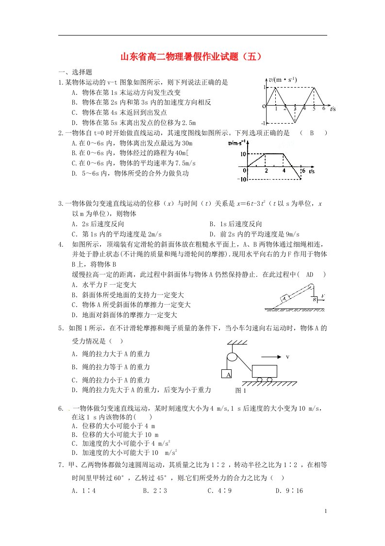 山东省高二物理暑假作业试题（五）