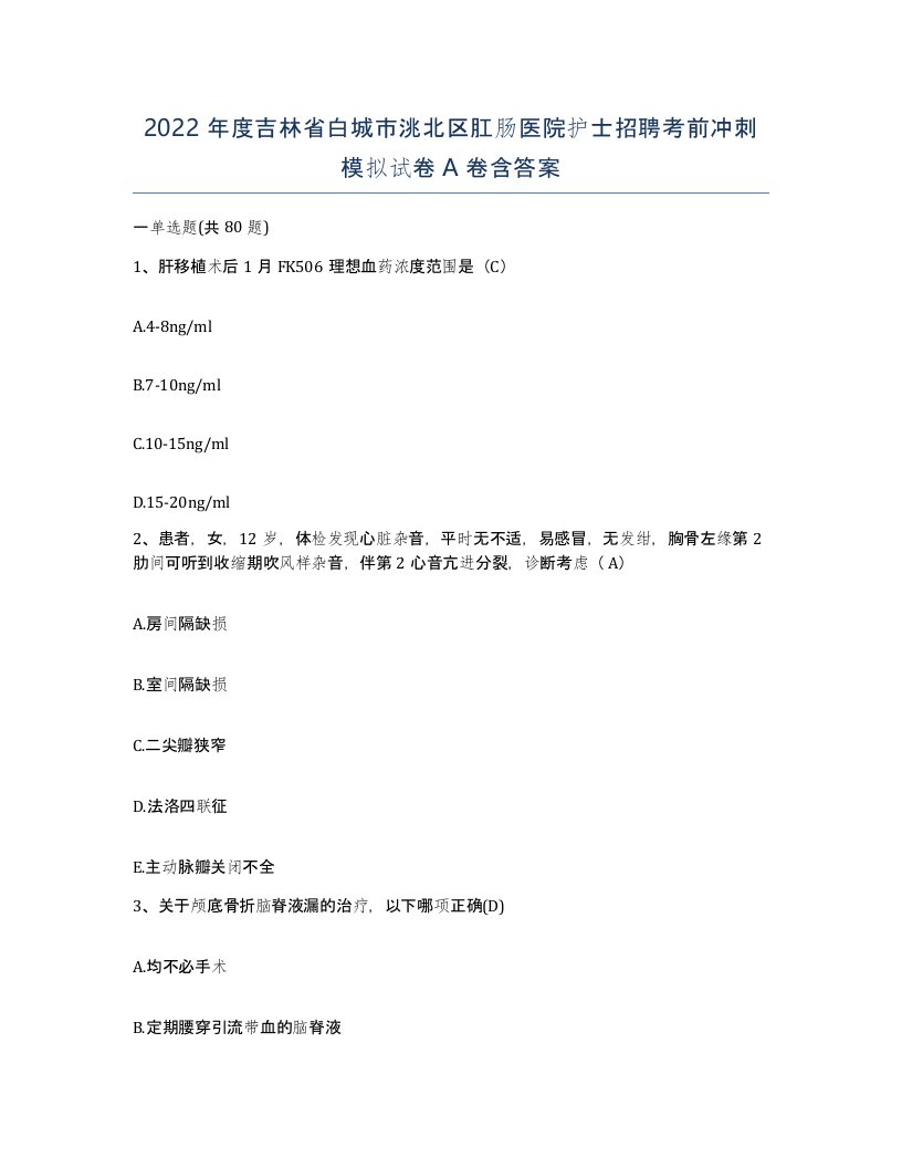 2022年度吉林省白城市洮北区肛肠医院护士招聘考前冲刺模拟试卷A卷含答案