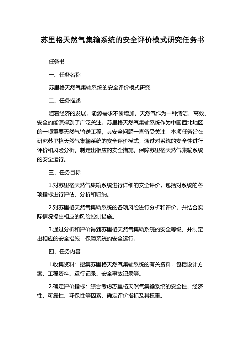 苏里格天然气集输系统的安全评价模式研究任务书