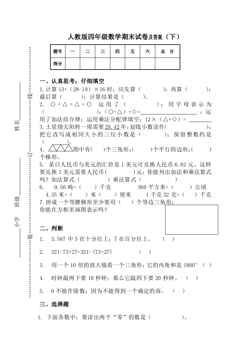 【小学数学】小学四年级数学下册期末必考专项总复习练习及答案