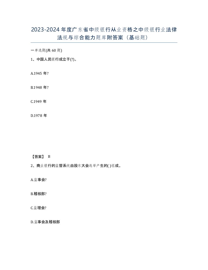 2023-2024年度广东省中级银行从业资格之中级银行业法律法规与综合能力题库附答案基础题