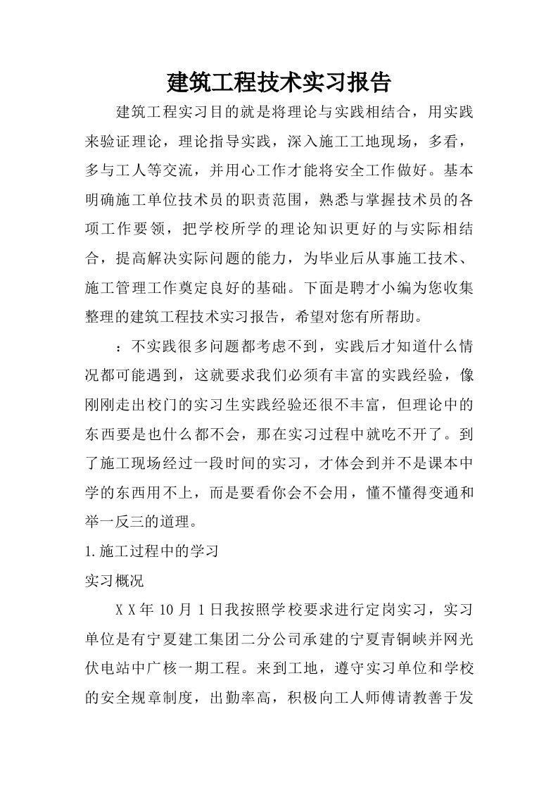 建筑工程技术实习报告_1.doc