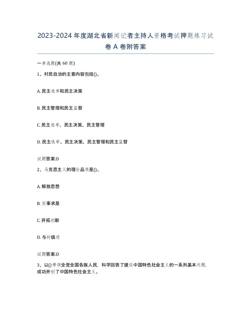 2023-2024年度湖北省新闻记者主持人资格考试押题练习试卷A卷附答案