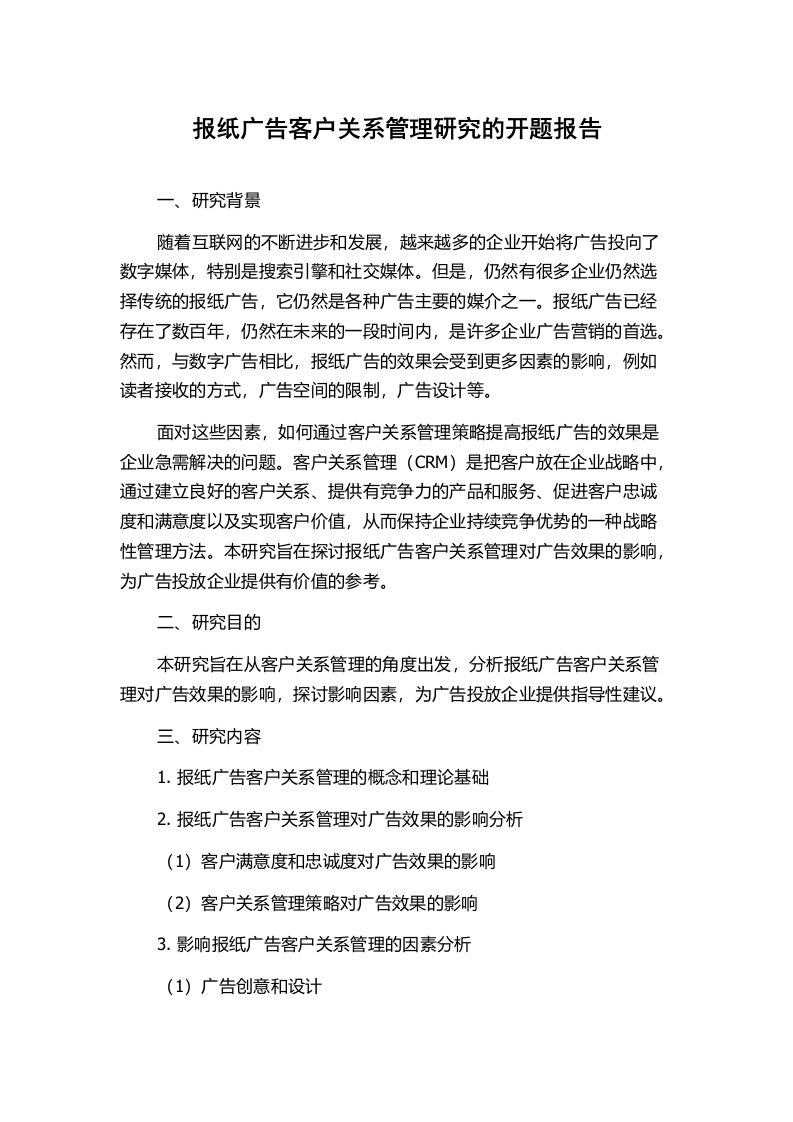 报纸广告客户关系管理研究的开题报告