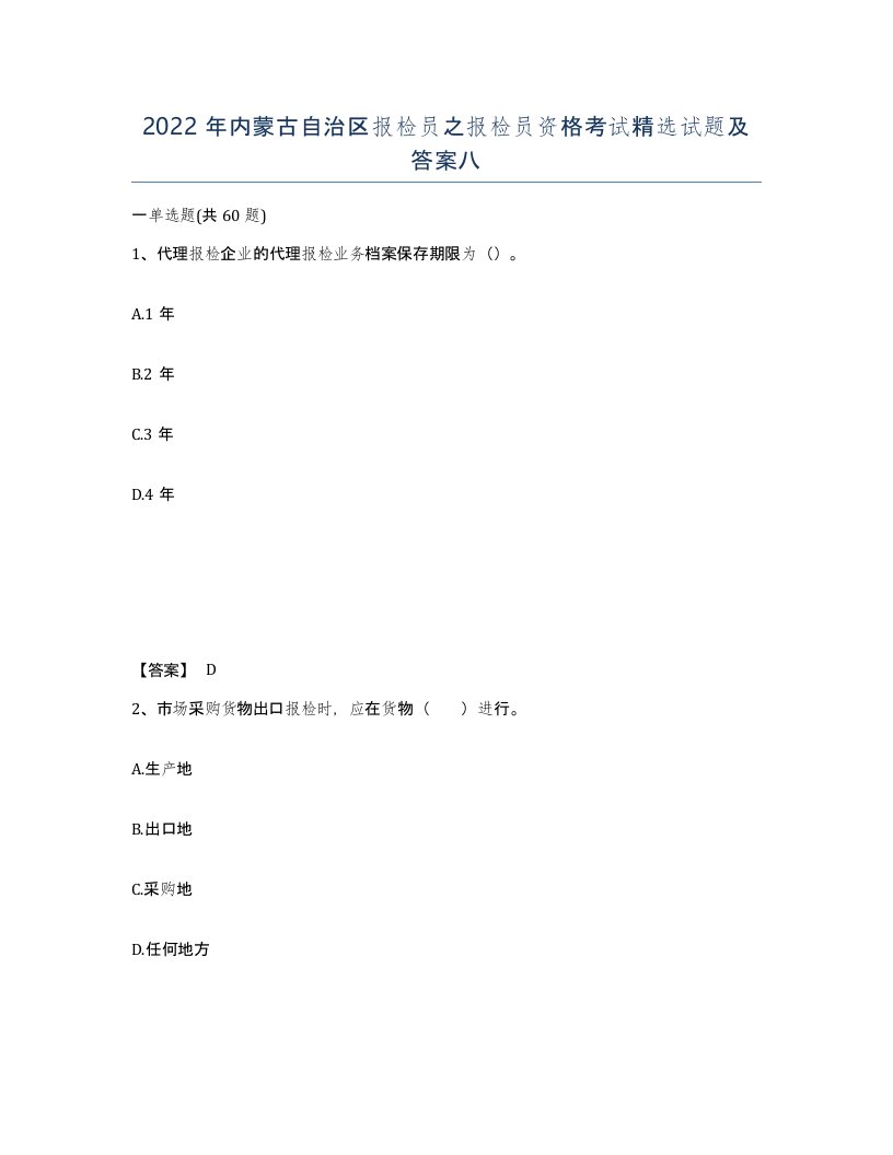 2022年内蒙古自治区报检员之报检员资格考试试题及答案八