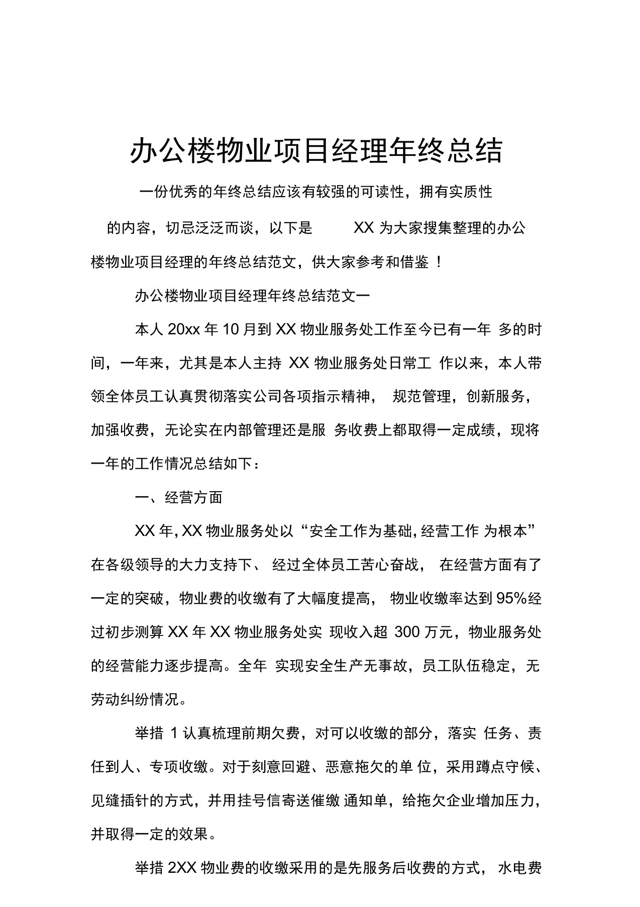 办公楼物业项目经理年终总结