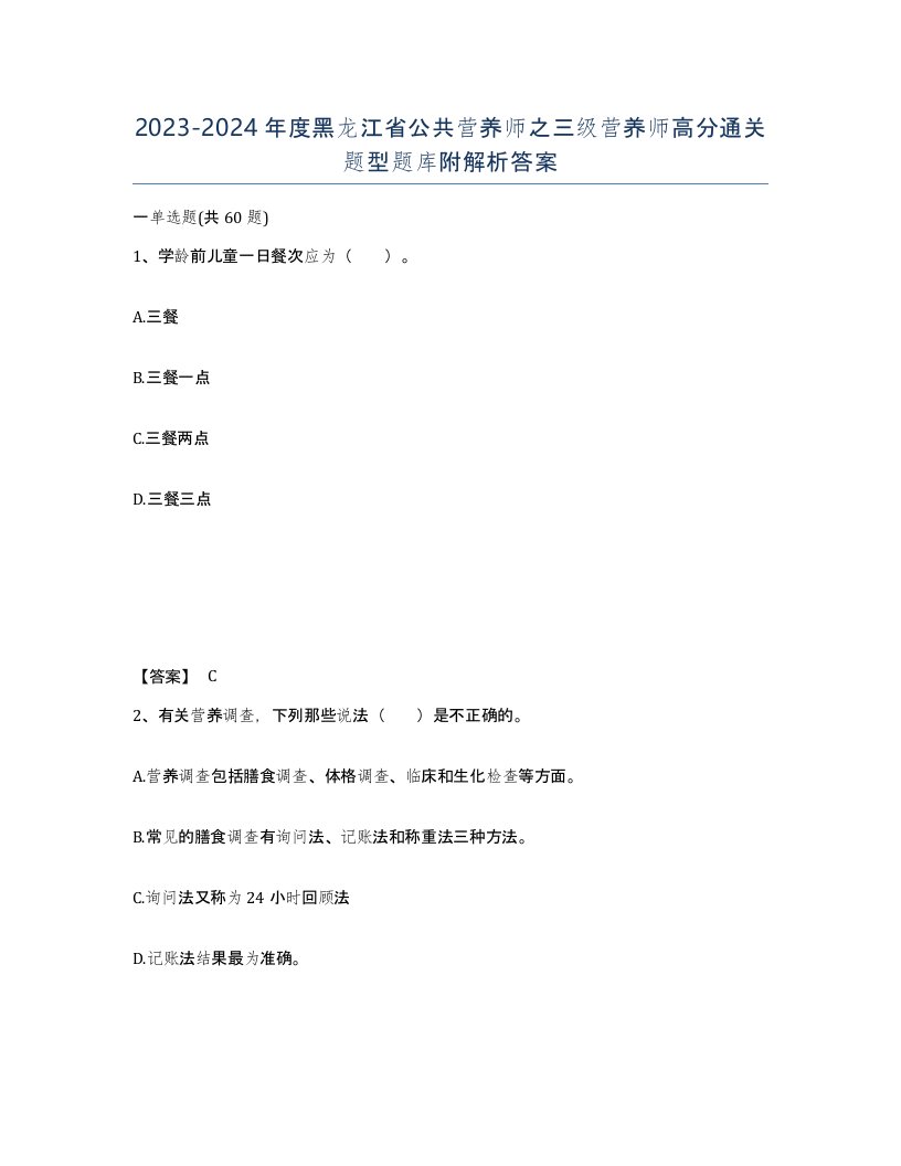 2023-2024年度黑龙江省公共营养师之三级营养师高分通关题型题库附解析答案