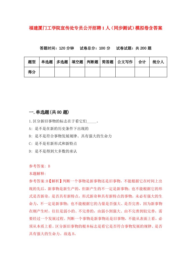 福建厦门工学院宣传处专员公开招聘1人同步测试模拟卷含答案3