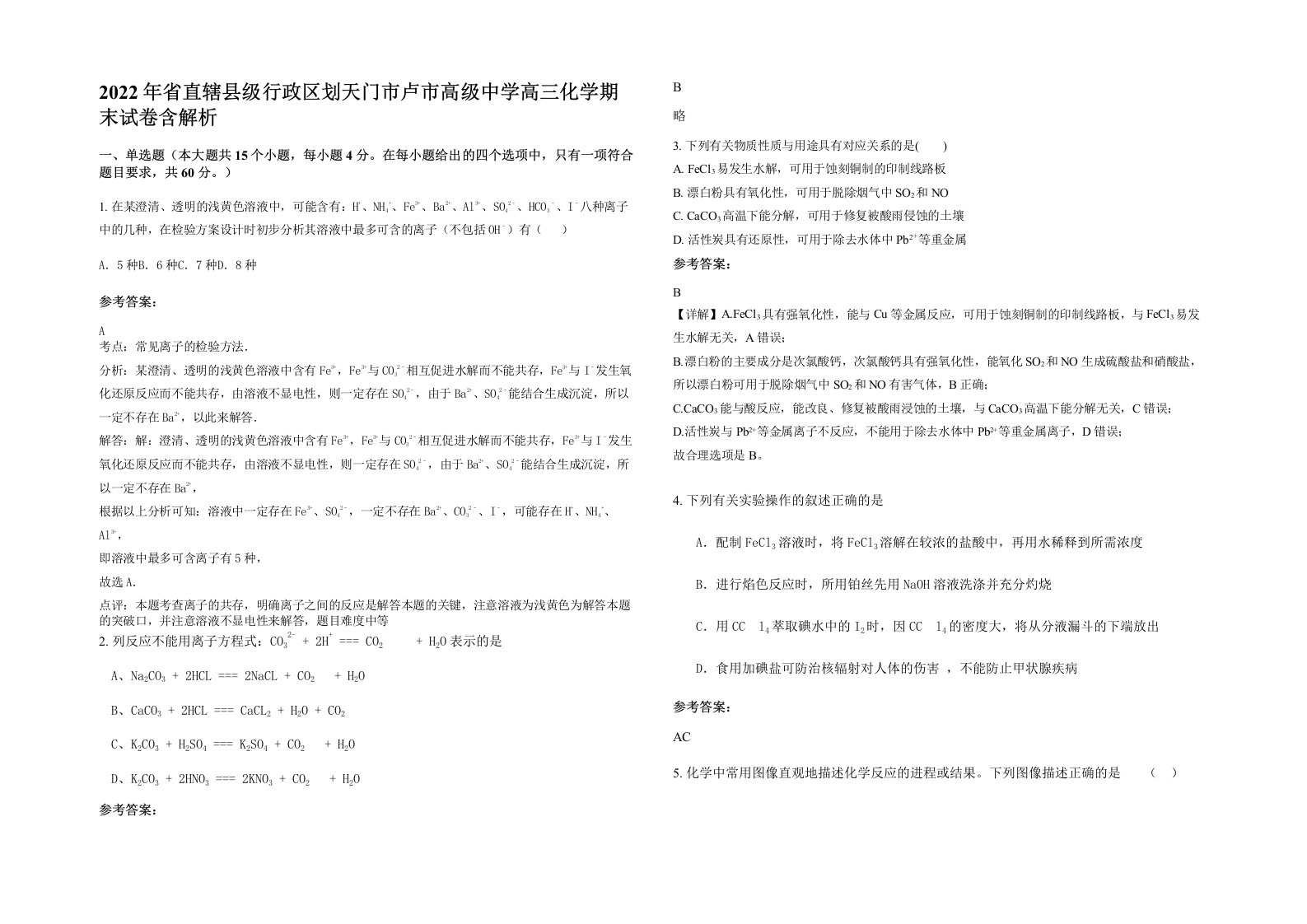 2022年省直辖县级行政区划天门市卢市高级中学高三化学期末试卷含解析