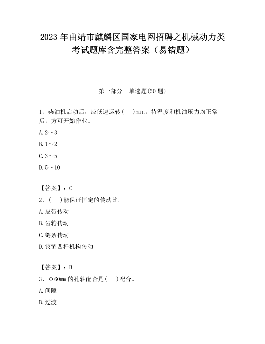 2023年曲靖市麒麟区国家电网招聘之机械动力类考试题库含完整答案（易错题）