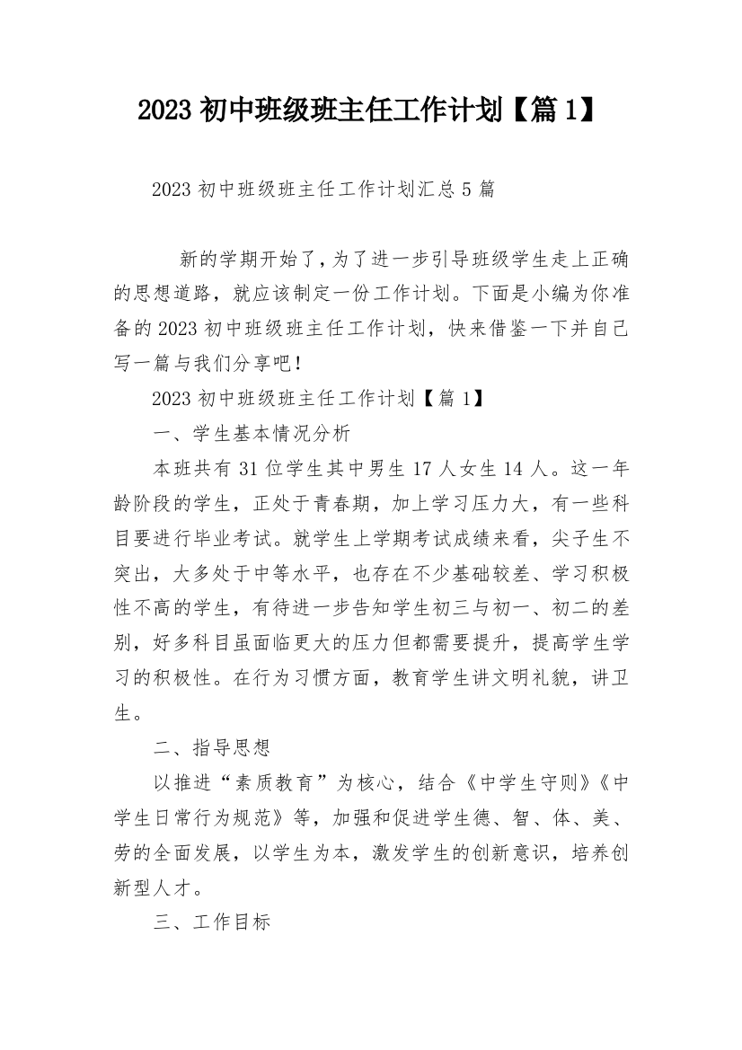 2023初中班级班主任工作计划【篇1】