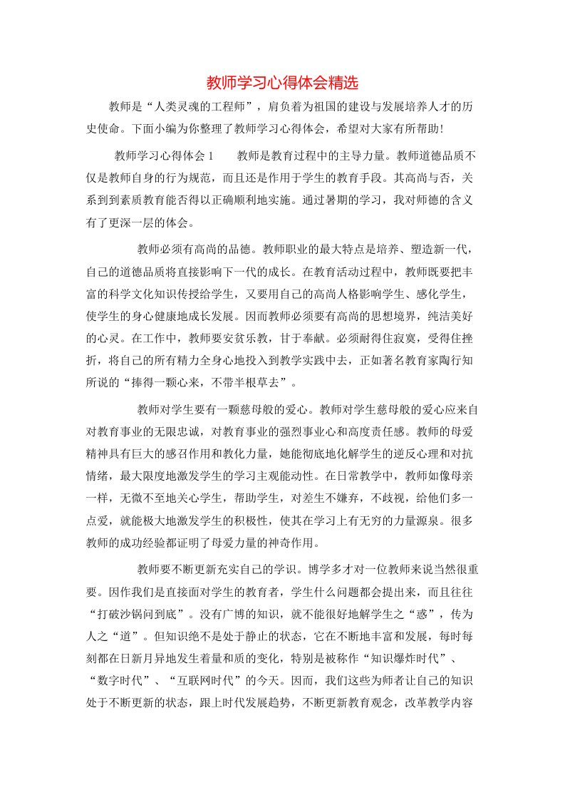 教师学习心得体会精选