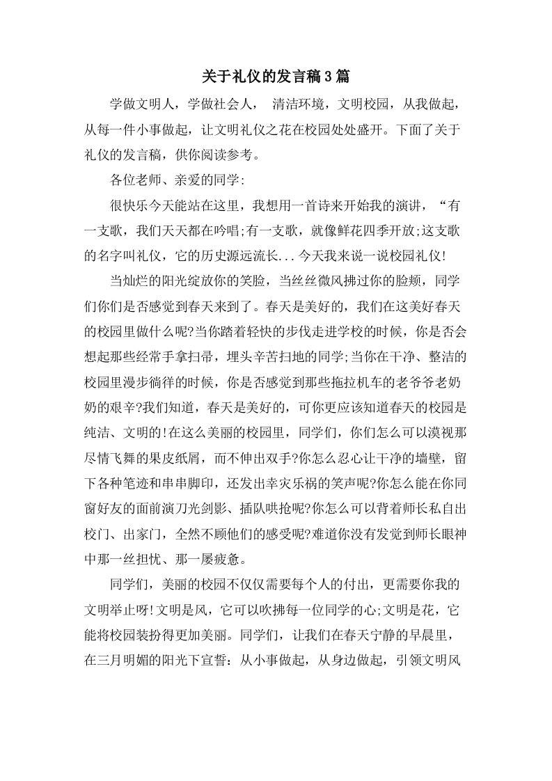 关于礼仪的发言稿3篇