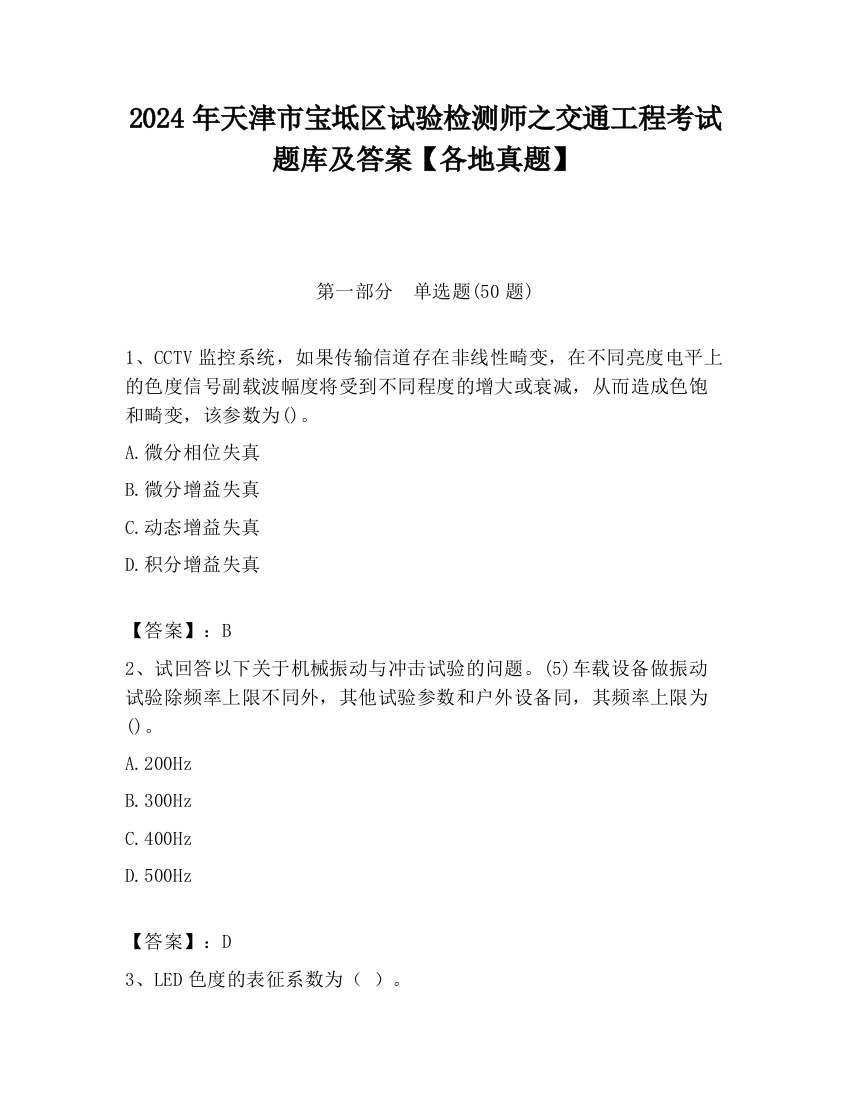 2024年天津市宝坻区试验检测师之交通工程考试题库及答案【各地真题】