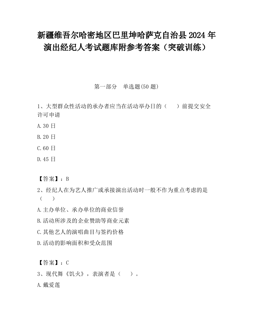 新疆维吾尔哈密地区巴里坤哈萨克自治县2024年演出经纪人考试题库附参考答案（突破训练）