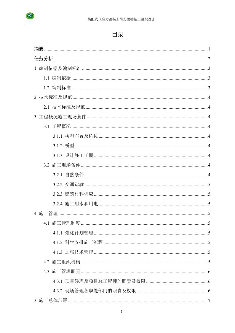 道路桥梁施工组织课程设计-装配式预应力混凝土简支梁桥施工组织设计